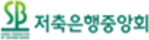 저축은행중앙회